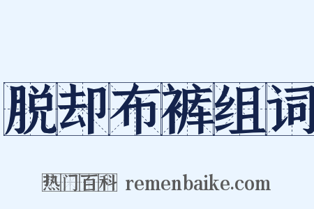 脱却布裤组词是什么意思的图片